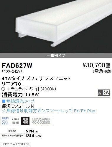 遠藤照明 FAD-627W 施設照明部材 LEDZ Linearシリーズ メンテナンスユニット 電源内蔵 リニア70 無線調光タイプ 40Wタイプ 一般タイプ ナチュラルホワイト
