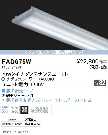 遠藤照明 FAD-675W 施設照明部材 LEDZ Linearシリーズ メンテナンスユニット 電源内蔵 リニア70 無線調光タイプ 20Wタイプ 広角配光 ナチュラルホワイト 12,114円