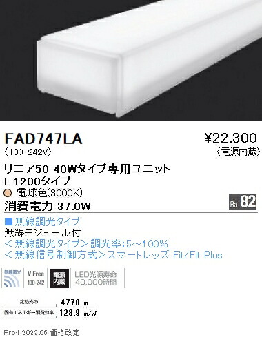 遠藤照明 FAD-747LA LEDZ Linearシリーズ メンテナンスユニット 電源内蔵 リニア50 無線調光タイプ 40Wタイプ 拡散配光 電球色 施設照明部材