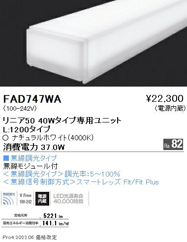 遠藤照明 FAD-747WA LEDZ Linearシリーズ メンテナンスユニット 電源内蔵 リニア50 無線調光タイプ 40Wタイプ 拡散配光 ナチュラルホワイト 施設照明部材