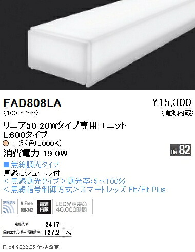 遠藤照明 FAD-808LA LEDZ Linearシリーズ メンテナンスユニット 電源内蔵 リニア50 無線調光タイプ 20Wタイプ 拡散配光 電球色 施設照明部材