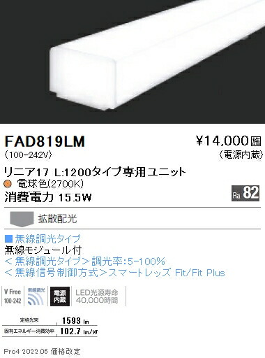 遠藤照明 FAD-819LM 施設照明部材 LEDZ Linearシリーズ メンテナンスユニット 電源内蔵 リニア17 無線調光タイプ 拡散配光 電球色27 L1200タイプ