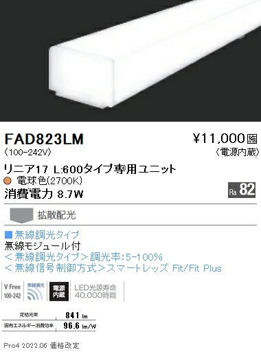 遠藤照明 FAD-823LM 施設照明部材 LEDZ Linearシリーズ メンテナンスユニット 電源内蔵 リニア17 無線調光タイプ 拡散配光 電球色27 L600タイプ