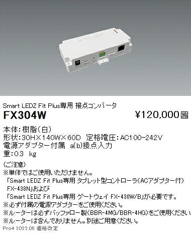 FX430WA 遠藤照明 Fit Plus ゲートウエイ ENDO 遠藤照明 FitPlus専用ゲートウェイ FX430W