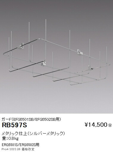 遠藤照明 RB-597S 施設照明部材 高天井用照明用 ガード（ERG5501S/ERG5502S用）