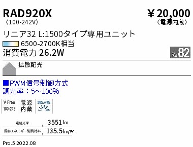 遠藤照明 ●RAD-920X LEDベースライト用 Tunable LEDZ メンテナンスユニット 電源内蔵 リニア32 L1500タイプ 拡散配光 PWM調光対応 調光調色 施設照明部材