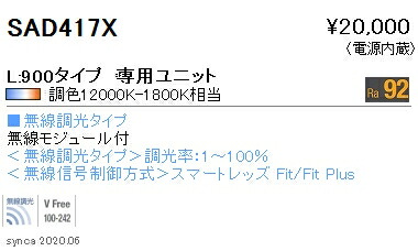 遠藤照明 SAD-417X LEDデザインベースライト リニア32 Syncaシリーズ メンテナンスユニット 電源内蔵 L：900タイプ 専用ユニット フロントウォッシュ配光 Fit/Fit Plus 無線調光 調色 施設照明部材
