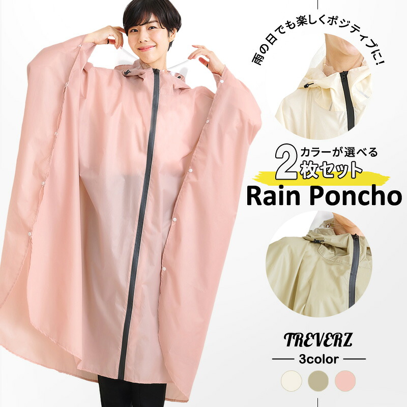 【2個セット】レインコート レインポンチョ Treverz 雨具 カッパ レインウェア ロング 収納袋付 コンパクト 自転車 かわいい 超防水 撥水 通学 通勤 フェス