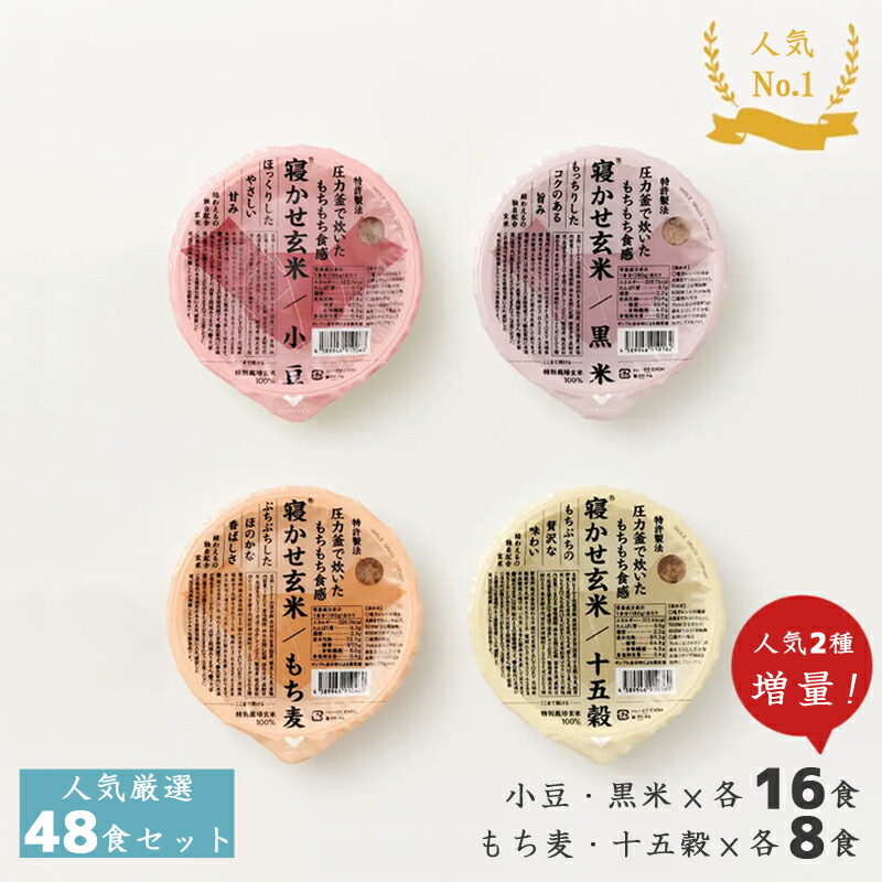 【当店限定】結わえる 寝かせ玄米 体に優しい 贈り物 プレゼント 人気厳選 4種ミックス 48個セット 大容量 リピート まとめ買い 小豆/黒米/もち麦/十五穀(48食セット)