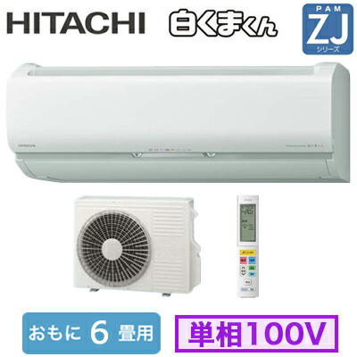 66706円 大勧め 日立 RAS-ZJ22M おもに6畳用 ルームエアコン 白くまくん ZJシリーズ 2022年モデル 単相100V 室内電源 住宅設備用