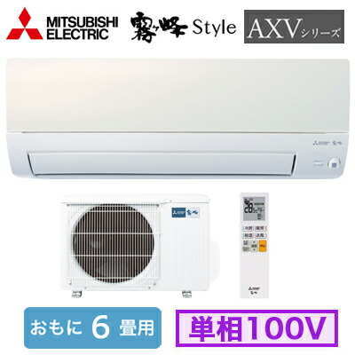 楽天市場】三菱電機 MSZ-AXV5624S (おもに18畳用) ルームエアコン 霧ヶ峰Style AXVシリーズ 2024年モデル 単相200V  室内電源 住宅設備用 取付工事費別途 : タカラベース