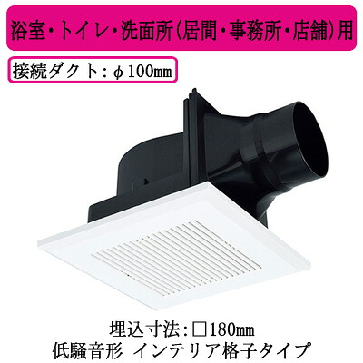 三菱電機 VD-10ZC14-C ダクト用換気扇 天井埋込形 サニタリー用 低騒音形 インテリア格子タイプ 浴室・トイレ・洗面所(居間・事務所・店舗)用