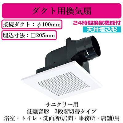 三菱電機 VD-13ZLC14 ダクト用換気扇 天井埋込形 サニタリー用 低騒音形 3段階切替タイプ 24時間換気機能 浴室・トイレ・洗面所(居間・事務所・店舗)用