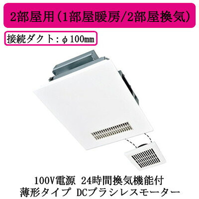 三菱電機 V-142BZLT6 バス乾燥・暖房・換気システム インバーターバスカラット24 薄形タイプ 24時間換気機能付 100V電源 2部屋用(1部屋暖房/2部屋換気) DCブラシレスモーター