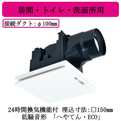 三菱電機 VD-08ZLXC14-W ダクト用換気扇 天井埋込形 低騒音形 24時間換気機能付 「へやてん・ECO」 居間・トイレ・洗面所用