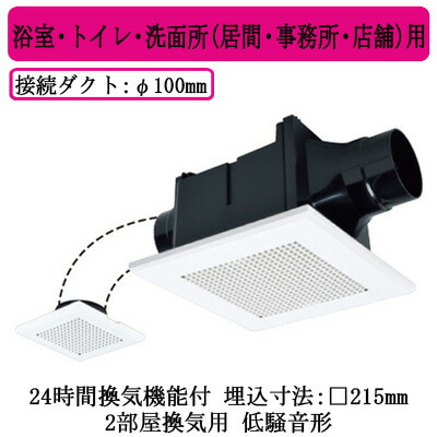 三菱電機 VD-10ZFLC14 ダクト用換気扇 天井埋込形 サニタリー用 2部屋換気用 低騒音形 24時間換気機能付 浴室・トイレ・洗面所(居間・事務所・店舗)用