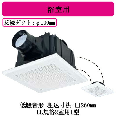 三菱電機 VD-13ZFC14-BL ダクト用換気扇 BL認定品 サニタリー用ファン 低騒音形 2室換気用 浴室用 BL規格2室用I型