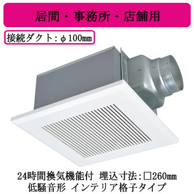 三菱電機 VD-15ZLX14-CS 導管用換気ファン 上昇限度埋込形 御茶の間・執務室・バス発着場用 低騒々しい音形 24第四次元風通し役立つこと付 室内装飾透かし彫り手合い