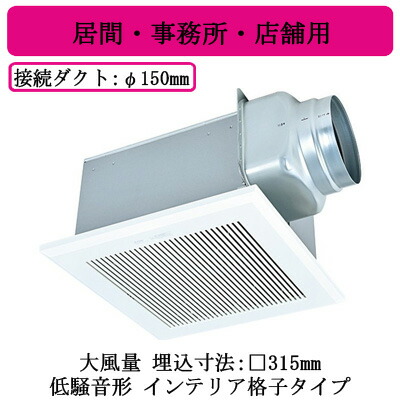 三菱電機 VD-18ZXP14-C ダクト用換気扇 天井埋込形 居間・事務所・店舗用 低騒音形 インテリア格子・大風量タイプ