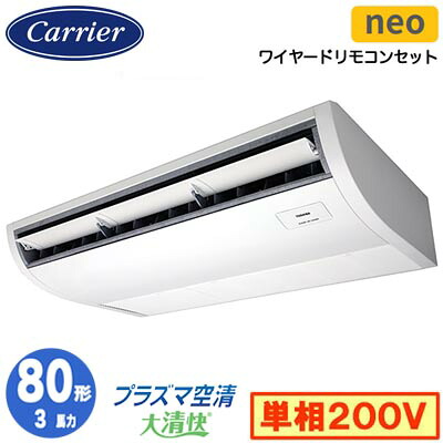日本キヤリア GCEA08011JMUB (3馬力 単相200V ワイヤード) 店舗オフィス用カスタムエアコン プラズマ空清搭載 大清快 天井吊形 スマートエコneo シングル 80形 取付工事費別途
