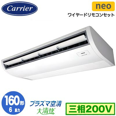日本キヤリア GCEA16011MUB (6馬力 三相200V ワイヤード) 店舗オフィス用カスタムエアコン プラズマ空清搭載 大清快 天井吊形 スマートエコneo シングル 160形 取付工事費別途