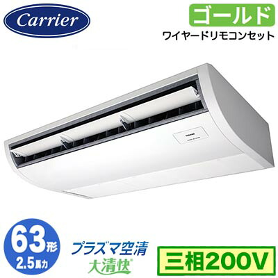 日本キヤリア GCSA06314MUB (2.5馬力 三相200V ワイヤード) 店舗オフィス用カスタムエアコン プラズマ空清搭載 大清快 天井吊形 スーパーパワーエコゴールド シングル 63形 取付工事費別途