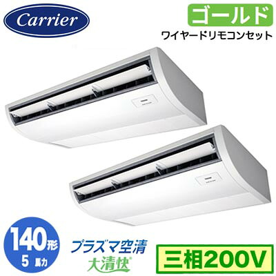 日本キヤリア GCSB14014MUB (5馬力 三相200V ワイヤード) 店舗オフィス用カスタムエアコン プラズマ空清搭載 大清快 天井吊形 スーパーパワーエコゴールド 同時ツイン 140形 取付工事費別途