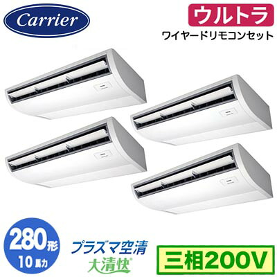 日本キヤリア GCXF28013MUB (10馬力 三相200V ワイヤード) 店舗オフィス用カスタムエアコン プラズマ空清搭載 大清快 天井吊形 ウルトラパワーエコ 同時ダブルツイン 280形 取付工事費別途