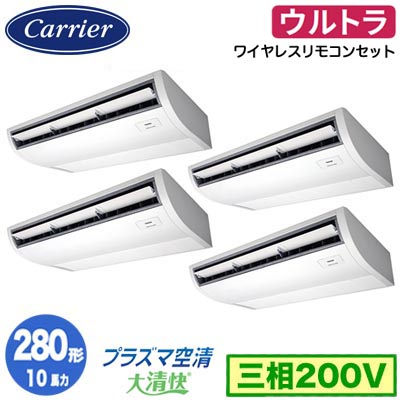 日本キヤリア GCXF28013XU (10馬力 三相200V ワイヤレス) 店舗オフィス用カスタムエアコン プラズマ空清搭載 大清快 天井吊形 ウルトラパワーエコ 同時ダブルツイン 280形 取付工事費別途