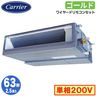 日本キヤリア GDSA06314JMUB (2.5馬力 単相200V ワイヤード) 店舗オフィス用カスタムエアコン 天井埋込形ダクトタイプ スーパーパワーエコゴールド シングル 63形 取付工事費別途