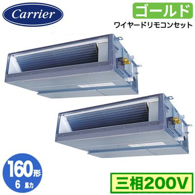 日本キヤリア GDSB16014MUB (6馬力 三相200V ワイヤード) 店舗オフィス用カスタムエアコン 天井埋込形ダクトタイプ スーパーパワーエコゴールド 同時ツイン 160形 取付工事費別途