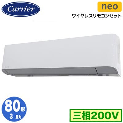日本キヤリア GKEA08011XU (3馬力 三相200V ワイヤレス) 店舗オフィス用カスタムエアコン 壁掛形 スマートエコneo シングル 80形 取付工事費別途