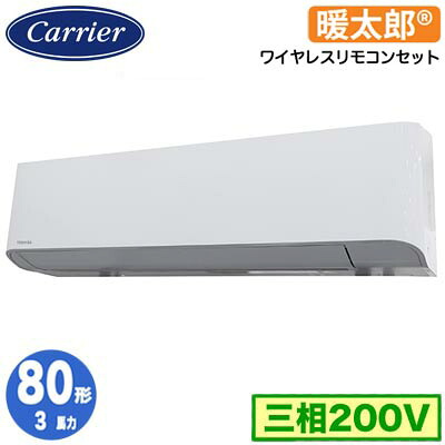 日本キヤリア GKHA08011XU (3馬力 三相200V ワイヤレス) 店舗オフィス用カスタムエアコン 壁掛形 寒冷地用 スーパーパワーエコ暖太郎 シングル 80形 取付工事費別途