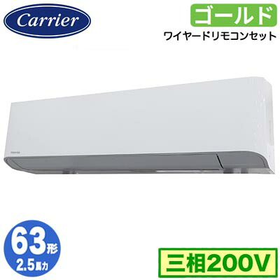 日本キヤリア GKSA06314MUB (2.5馬力 三相200V ワイヤード) 店舗オフィス用カスタムエアコン 壁掛形 スーパーパワーエコゴールド シングル 63形 取付工事費別途