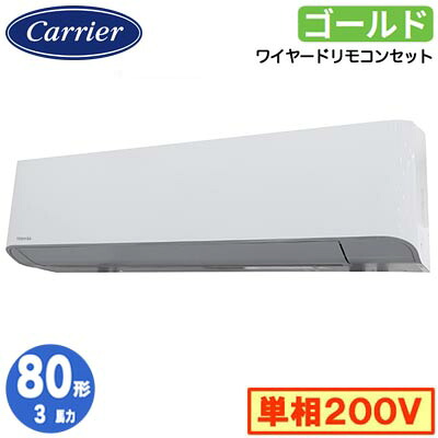 日本キヤリア GKSA08013JMUB (3馬力 単相200V ワイヤード) 店舗オフィス用カスタムエアコン 壁掛形 スーパーパワーエコゴールド シングル 80形 取付工事費別途