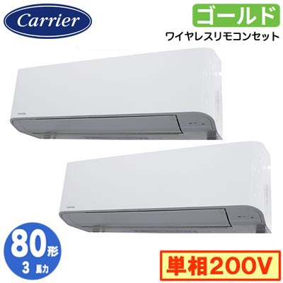 日本キヤリア GKSB08013JXU (3馬力 単相200V ワイヤレス) 店舗オフィス用カスタムエアコン 壁掛形 スーパーパワーエコゴールド 同時ツイン 80形 取付工事費別途