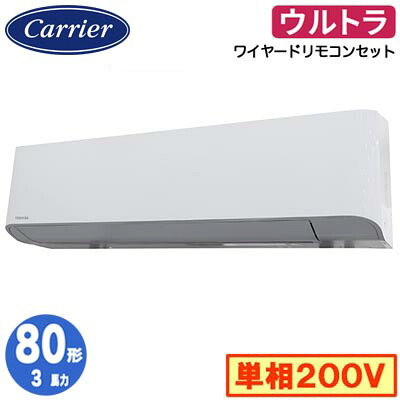 日本キヤリア GKXA08013JMUB (3馬力 単相200V ワイヤード) 店舗オフィス用カスタムエアコン 壁掛形 ウルトラパワーエコ シングル 80形 取付工事費別途
