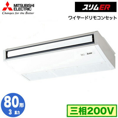 三菱 PCZ-ERMP80K5 (3馬力 三相200V ワイヤード) 業務用エアコン 天井吊形 スリムER (ムーブアイ搭載) シングル80形 取付工事費別途