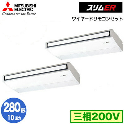 三菱 PCZX-ERMP280K5 (10馬力 三相200V ワイヤード) 業務用エアコン 天井吊形 スリムER (ムーブアイ搭載) 同時ツイン280形 取付工事費別途
