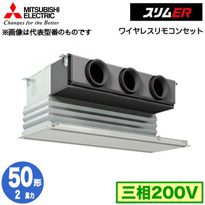 三菱 PDZ-ERMP50G5 (2馬力 三相200V ワイヤレス) 業務用エアコン 天井ビルトイン形 スリムER シングル50形 取付工事費別途