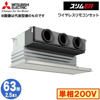 三菱 PDZ-ERMP63SG5 (2.5馬力 単相200V ワイヤレス) 業務用エアコン 天井ビルトイン形 スリムER シングル63形 取付工事費別途