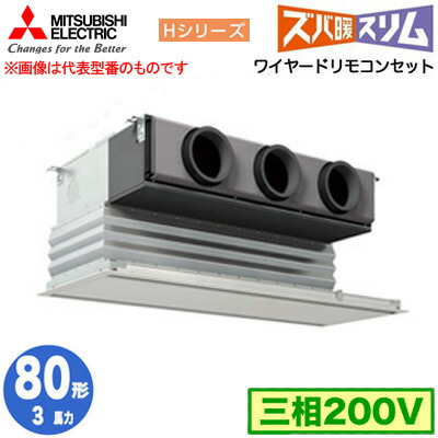 三菱 PDZ-HRMP80G5 (3馬力 三相200V ワイヤード) 業務用エアコン 天井ビルトイン形 寒冷地向け ズバ暖スリム Hシリーズ シングル80形 取付工事費別途