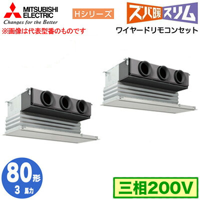 三菱 PDZX-HRMP80G5 (3馬力 三相200V ワイヤード) 業務用エアコン 天井ビルトイン形 寒冷地向け ズバ暖スリム Hシリーズ 同時ツイン80形 取付工事費別途