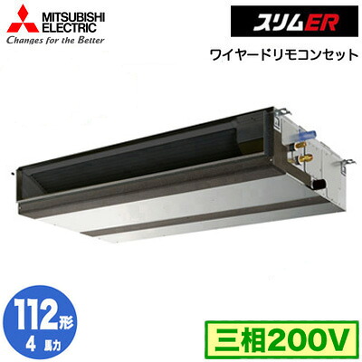 三菱 PEZ-ERMP112D5 (4馬力 三相200V ワイヤード) 業務用エアコン 天井埋込形 スリムER シングル112形 取付工事費別途
