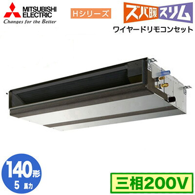三菱 PEZ-HRMP140D5 (5馬力 三相200V ワイヤード) 業務用エアコン 天井埋込形 寒冷地向け ズバ暖スリム Hシリーズ シングル140形 取付工事費別途