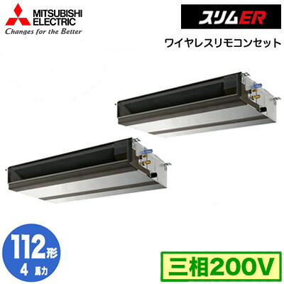 三菱 PEZX-ERMP112D5 (4馬力 三相200V ワイヤレス) 業務用エアコン 天井埋込形 スリムER 同時ツイン112形 取付工事費別途