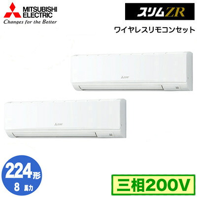 三菱 PKZX-ZRMP224KL5 (8馬力 三相200V ワイヤレス) 業務用エアコン 壁掛形 スリムZR 同時ツイン224形 取付工事費別途