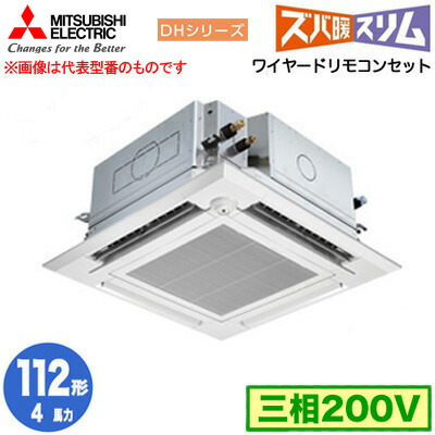 三菱 PLZ-DHRMP112HFG5 (4馬力 三相200V ワイヤード) 業務用エアコン 4方向天井カセット形 寒冷地向け ズバ暖スリム DHシリーズ (人感ムーブアイ対応 左右ルーバーユニット) シングル112形 取付工事費別途