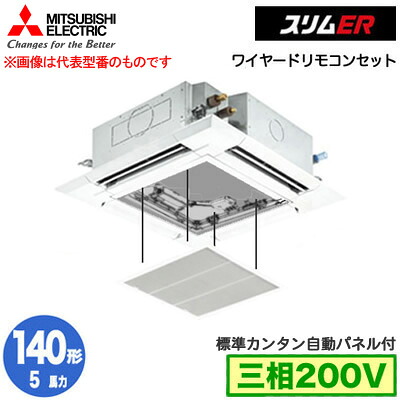 三菱 PLZ-ERMP140H5 カンタン自動パネル仕様(5馬力 三相200V ワイヤード) 業務用エアコン 4方向天井カセット形<i-スクエアタイプ> スリムER(標準パネル) シングル140形 取付工事費別途