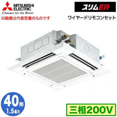 三菱 PLZ-ERMP40H5 (1.5馬力 三相200V ワイヤード) 業務用エアコン 4方向天井カセット形＜i-スクエアタイプ＞ スリムER(標準パネル) シングル40形 取付工事費別途